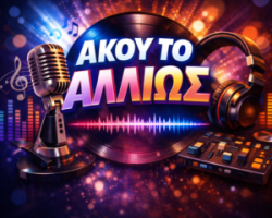 Άκου το αλλιώς