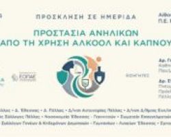 ΚΕΝΤΡΟ ΠΡΟΛΗΨΗΣ ΟΡΑΜΑ –  Ημερίδα – Δευτέρα 26 Γενάρη στις 5:30μ.μ.