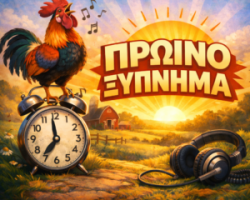 Πρωινό Ξύπνημα