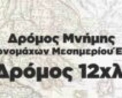 11ος ΔΡΟΜΟΣ ΜΝΗΜΗΣ ΜΑΚΕΔΟΝΟΜΑΧΩΝ ΜΕΣΗΜΕΡΙΟΥ ΕΔΕΣΣΑΣ