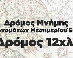 11ος ΔΡΟΜΟΣ ΜΝΗΜΗΣ ΜΑΚΕΔΟΝΟΜΑΧΩΝ ΜΕΣΗΜΕΡΙΟΥ ΕΔΕΣΣΑΣ