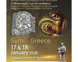 Διεθνές συνέδριο «Ο Μηχανισμός των Αντικυθήρων, Ίππαρχος ο Ρόδιος και οι Συμιακοί Ήρωες του Βυθού».