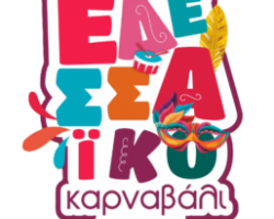 Το Εδεσσαϊκό Καρναβάλι ξεκινά …