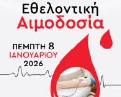 Eθελοντική αιμοδοσία την Πέμπτη 8 Ιανουαρίου