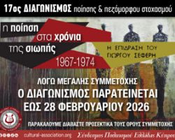 «Η Ποίηση στα Χρόνια της Σιωπής, 1967–1974 – Η Επίδραση του Γιώργου Σεφέρη»