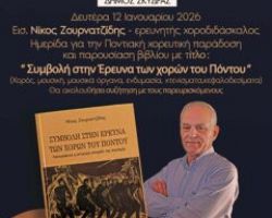 Εκδήλωση για την Ποντιακή χορευτική παράδοση και παρουσίαση βιβλίου στη Σκύδρα