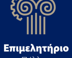 Προτάσεις του Επιμελητηρίου Πέλλας για τη στήριξη των Μικρομεσαίων Επιχειρήσεων και της πραγματικής Οικονομίας