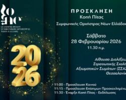 ΚΟΠΗ ΠΙΤΑΣ ΣΥΜΦΩΝΙΚΗΣ ΟΡΧΗΣΤΡΑΣ ΝΕΩΝ ΕΛΛΑΔΟΣ 2026