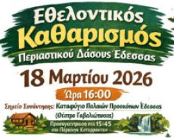  ΚΑΛΕΣΜΑ ΓΙΑ ΕΘΕΛΟΝΤΙΚΟ ΚΑΘΑΡΙΣΜΟ ΤΟΥ ΠΕΡΙΑΣΤΙΚΟΥ ΔΑΣΟΥΣ ΈΔΕΣΣΑΣ (ΦΟΕ & 1000 ΠΕΥΚΑ)
