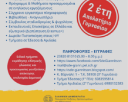 ΣΔΕ Γιαννιτσών – ΔΙΑΠΙΣΤΕΥΣΗ ERASMUS+ 2025