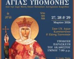 ΥΠΟΔΟΧΗ ΤΙΜΙΑΣ ΚΑΡΑΣ ΑΓΙΑΣ ΥΠΟΜΟΝΗΣ ΣΤΑ ΓΙΑΝΝΙΤΣΑ