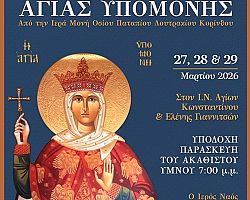 ΥΠΟΔΟΧΗ ΤΙΜΙΑΣ ΚΑΡΑΣ ΑΓΙΑΣ ΥΠΟΜΟΝΗΣ ΣΤΑ ΓΙΑΝΝΙΤΣΑ