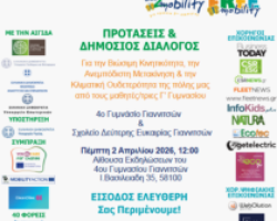 ΣΔΕ Γιαννιτσών Δράσεις