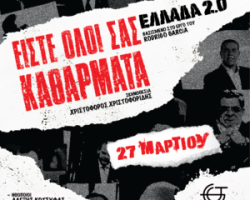 Είστε όλοι σας καθάρματα: Ελλάδα 2.0