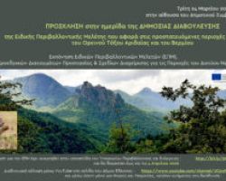 ΗΜΕΡΙΔΑ ΔΗΜΟΣΙΑΣ ΔΙΑΒΟΥΛΕΥΣΗΣ ΓΙΑ ΤΙΣ ΠΡΟΣΤΑΤΕΥΟΜΕΝΕΣ ΠΕΡΙΟΧΕΣ NATURA 2000 ΤΟΥ ΟΡΕΙΝΟΥ ΤΟΞΟΥ ΑΡΙΔΑΙΑΣ ΚΑΙ ΒΕΡΜΙΟΥ