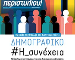 Το δημογραφικό ζήτημα στο επίκεντρο  του νέου τεύχους του Περιοδικού της Βουλής