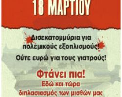 ΑΠΑΙΤΟΥΜΕ ΕΓΚΑΙΡΗ ΑΠΟΠΛΗΡΩΜΗ ΤΩΝ ΕΦΗΜΕΡΙΩΝ !  ΟΛΟΙ ΣΤΗΝ ΠΑΝΕΛΛΑΔΙΚΗ ΚΛΑΔΙΚΗ ΑΠΕΡΓΙΑ ΣΤΙΣ 18 ΜΑΡΤΙΟΥ !