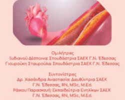 Ενημερωτική εκδήλωση για τη «Στεφανιαία νόσο – Η πρόληψη είναι το κλειδί για την υγεία της τρίτης ηλικίας»