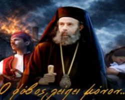 ”Ο ΦΟΒΟΣ ΛΕΙΠΕΙ ΜΟΝΟΝ…” ΠΡΟΒΟΛΗ ΣΤΗΝ ΕΔΕΣΣΑ