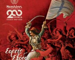 Ο Εκπολιτιστικός Όμιλος Γιαννιτσών ¨Η ΠΕΛΛΑ¨ στις Εορτές Εξόδου Μεσολογγίου για τα 200 χρόνια