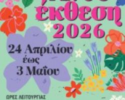 Ανθοέκθεση 2026