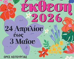 Ανθοέκθεση 2026