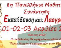 “Ενημέρωση για την 8η Πανελλήνια Μαθητική Συνάντηση “Εκπαίδευση και Λαογραφία 2026” στην Έδεσσα_ΔΔΕ Πέλλας