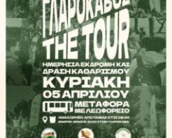 Περιβαλλοντική δράση καθαρισμού στον Γλαρόκαβο την Κυριακή 5 Απριλίου