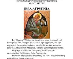 ΑΓΡΥΠΝΙΑ ΓΙΑ ΤΗΝ ΕΟΡΤΗ ΤΟΥ ΑΓΙΟΥ ΙΩΑΝΝΟΥ ΤΟΥ ΘΕΟΛΟΓΟΥ ΣΤΗΝ ΚΡΥΑ ΒΡΥΣΗ