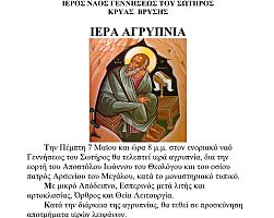 ΑΓΡΥΠΝΙΑ ΓΙΑ ΤΗΝ ΕΟΡΤΗ ΤΟΥ ΑΓΙΟΥ ΙΩΑΝΝΟΥ ΤΟΥ ΘΕΟΛΟΓΟΥ ΣΤΗΝ ΚΡΥΑ ΒΡΥΣΗ
