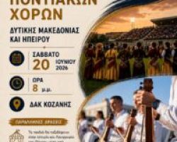 3ο Παιδικό Φεστιβάλ Ποντιακών Χορών Δυτικής Μακεδονίας και Ηπείρου