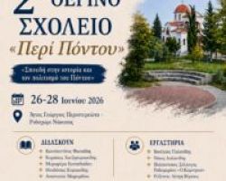 Σπουδή στην ιστορία και τον πολιτισμό του Πόντου