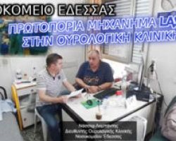 ΝΟΣΟΚΟΜΕΙΟ ΕΔΕΣΣΑΣ : ΣΥΝΕΝΤΕΥΞΗ ΜΕ ΤΟΝ Δ/ΝΤΗ ΤΗΣ ΟΥΡΟΛΟΓΙΚΗΣ ΚΛΙΝΙΚΗΣ ΝΑΣΣΕΡ ΛΟΜΠΑΝΤI – ΒΙΝΤΕΟ