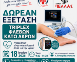 ΚΕΠ Υγείας του Δήμου Πέλλας: Δωρεάν Προληπτικός Έλεγχος φλεβών κάτω άκρων με Triplex