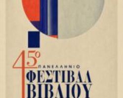 ΣΤΗΝ ΤΕΛΙΚΗ ΕΥΘΕΙΑ  ΓΙΑ ΤΟ 45ο ΠΑΝΕΛΛΗΝΙΟ ΦΕΣΤΙΒΑΛ ΒΙΒΛΙΟΥ ΘΕΣΣΑΛΟΝΙΚΗΣ