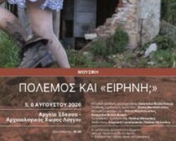Όλη η Ελλάδα ένας πολιτισμός Μουσική εγκατάσταση Πόλεμος και «Ειρήνη;» 5, 6 Αυγούστου 2026 | Αρχαία Έδεσσα, Αρχαιολογικός Χώρος Λόγγου