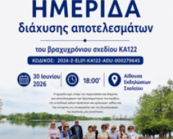 ΣΔΕ Γιαννιτσών, Ανοικτή εκδήλωση Διάχυσης αποτελεσμάτων κινητικοτήτων Erasmus+