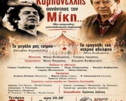Όταν ο Καμπανέλλης συνάντησε τον Μίκη : Μουσικοθεατρική παράσταση στον πεζόδρομο Γιαννιτσών!