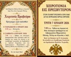 ΧΕΙΡΟΤΟΝΙΕΣ ΕΙΣ ΠΡΕΣΒΥΤΕΡΟΝ ΣΕ ΕΔΕΣΣΑ ΚΑΙ ΚΡΥΑ ΒΡΥΣΗ