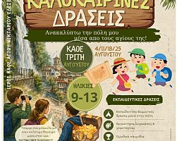 ΕΝΟΡΙΑΚΕΣ ΚΑΛΟΚΑΙΡΙΝΕΣ ΔΡΑΣΕΙΣ ΓΙΑ ΠΑΙΔΙΑ ΣΤΗΝ ΕΔΕΣΣΑ