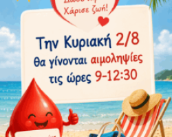 Κάλεσμα προς όλους τους εθελοντές αιμοδότες