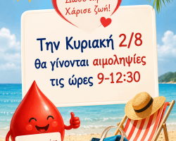 Κάλεσμα προς όλους τους εθελοντές αιμοδότες