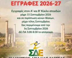 ΣΔΕ Γιαννιτσών-Αριδαίας-Έδεσσας, εγγραφές 2026-27