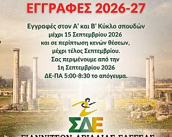 ΣΔΕ Γιαννιτσών-Αριδαίας-Έδεσσας, εγγραφές 2026-27