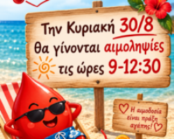 Η ΠPΟΣΦΟΡΑ ΣΑΣ ΣΩΖΕΙ ΖΩΕΣ ΚΑΙ ΕΙΝΑΙ ΑΝΕΚΤΙΜΗΤΗ!