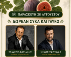 Γιορτή Σύκου & τοπική παραγωγή