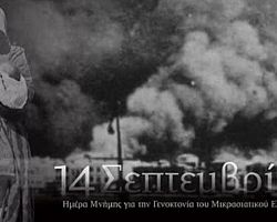Πρόγραμμα εκδηλώσεων “Ημέρας Εθνικής Μνήμης της Γενοκτονίας των Ελλήνων της Μικράς Ασίας από το Τουρκικό κράτος ‘’