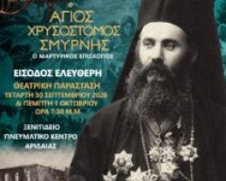 “Ο ΑΓΙΟΣ ΧΡΥΣΟΣΤΟΜΟΣ ΣΜΥΡΝΗΣ” – ΘΕΑΤΡΙΚΗ ΠΑΡΑΣΤΑΣΗ ΣΤΟ ΡΙΖΟΧΩΡΙ