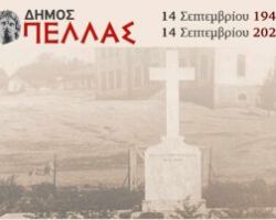 Εκδήλωση στη Μνήμη των θυμάτων της 14ης Σεπτεμβρίου 1944 στα Γιαννιτσά