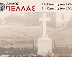 Εκδήλωση στη Μνήμη των θυμάτων της 14ης Σεπτεμβρίου 1944 στα Γιαννιτσά